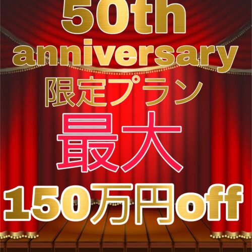 残2組！最大150万円OFF◆50周年アニバーサリー【5大特典付】限定プラン