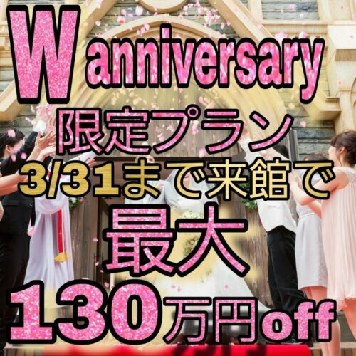 残1組★最大130万お得！【姉妹店Ｗアニバーサリー】3/31まで来館者限定プラン