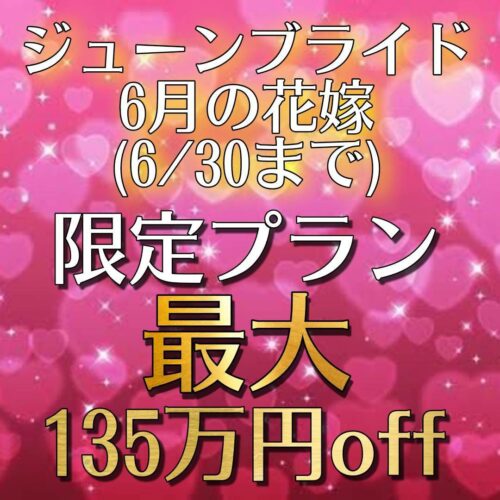 残1組◆最大135万円OFF！ジューンブライド6月来館限定プラン